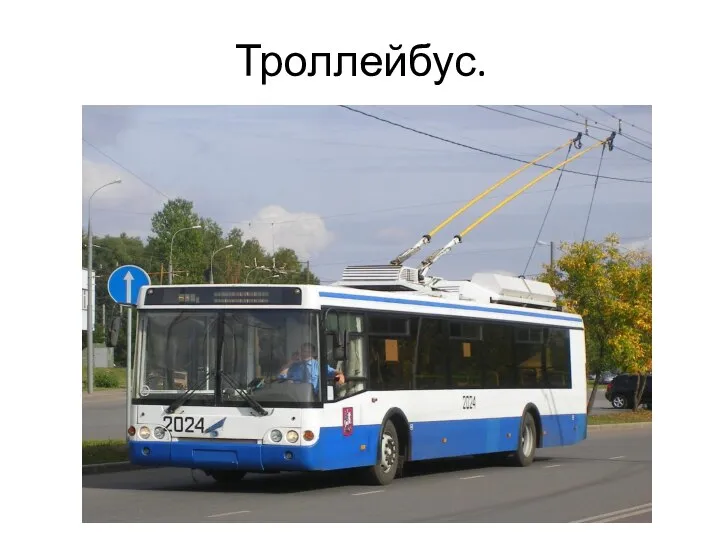 Троллейбус.