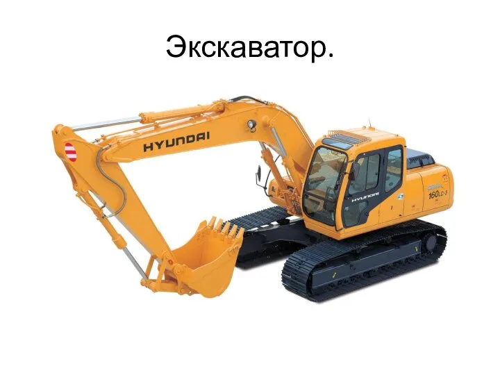 Экскаватор.