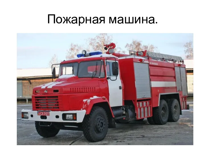 Пожарная машина.