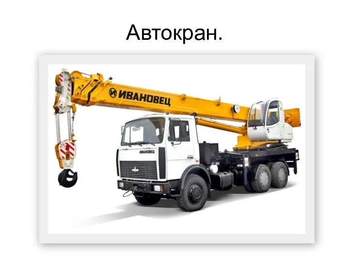 Автокран.