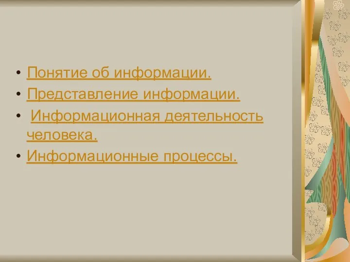 Понятие об информации. Представление информации. Информационная деятельность человека. Информационные процессы.