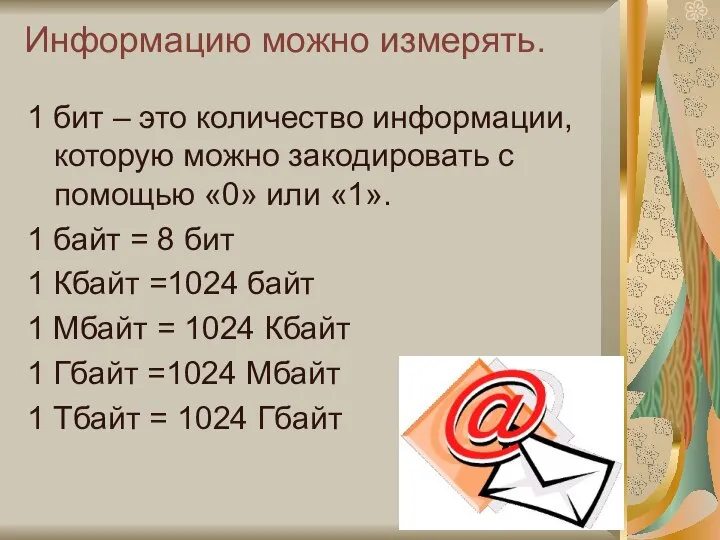 Информацию можно измерять. 1 бит – это количество информации, которую можно