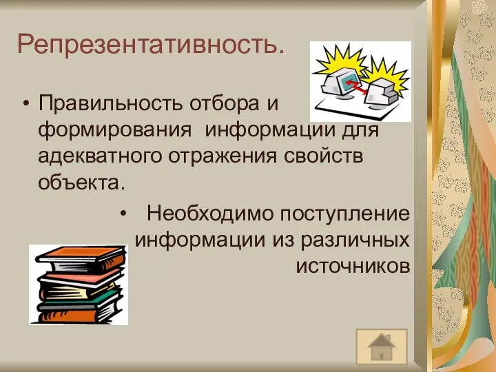 Репрезентативность. Правильность отбора и формирования информации для адекватного отражения свойств объекта.