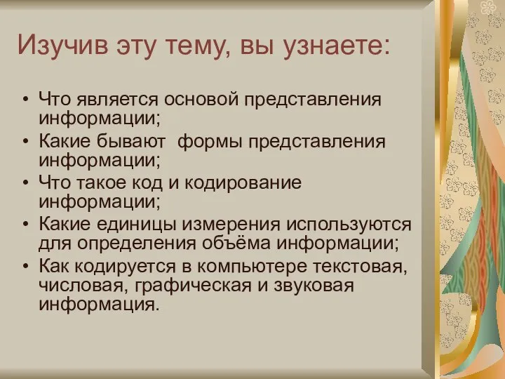 Изучив эту тему, вы узнаете: Что является основой представления информации; Какие