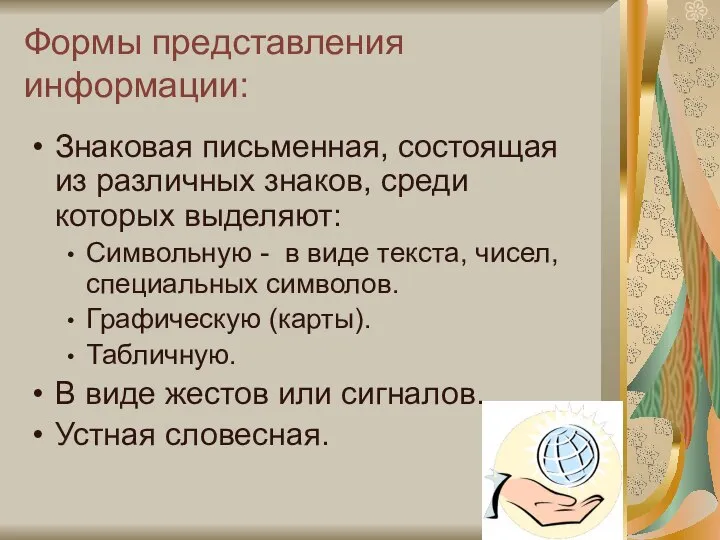 Формы представления информации: Знаковая письменная, состоящая из различных знаков, среди которых