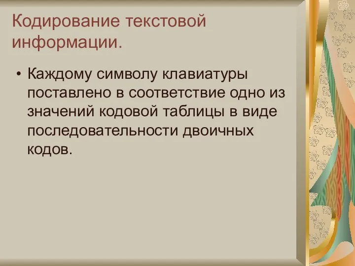 Кодирование текстовой информации. Каждому символу клавиатуры поставлено в соответствие одно из