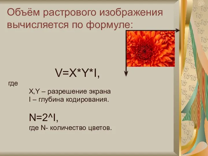 Объём растрового изображения вычисляется по формуле: V=X*Y*I, где X,Y – разрешение