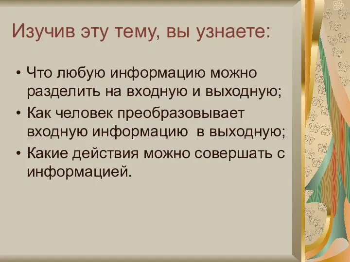 Изучив эту тему, вы узнаете: Что любую информацию можно разделить на