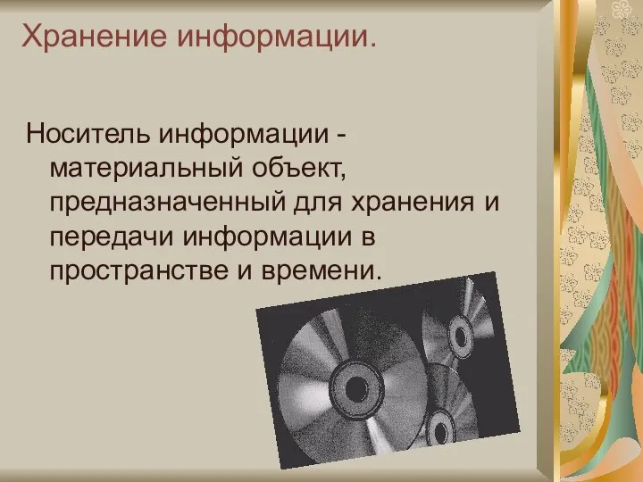 Хранение информации. Носитель информации - материальный объект, предназначенный для хранения и