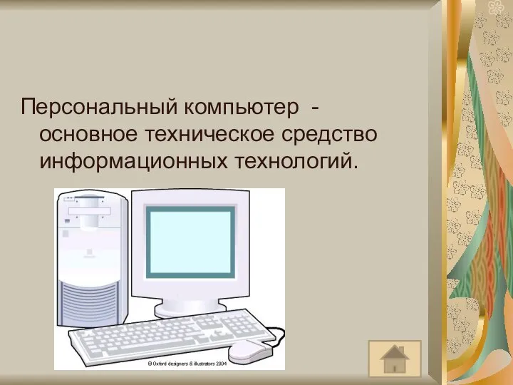 Персональный компьютер - основное техническое средство информационных технологий.