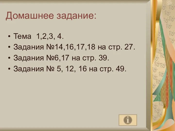 Домашнее задание: Тема 1,2,3, 4. Задания №14,16,17,18 на стр. 27. Задания