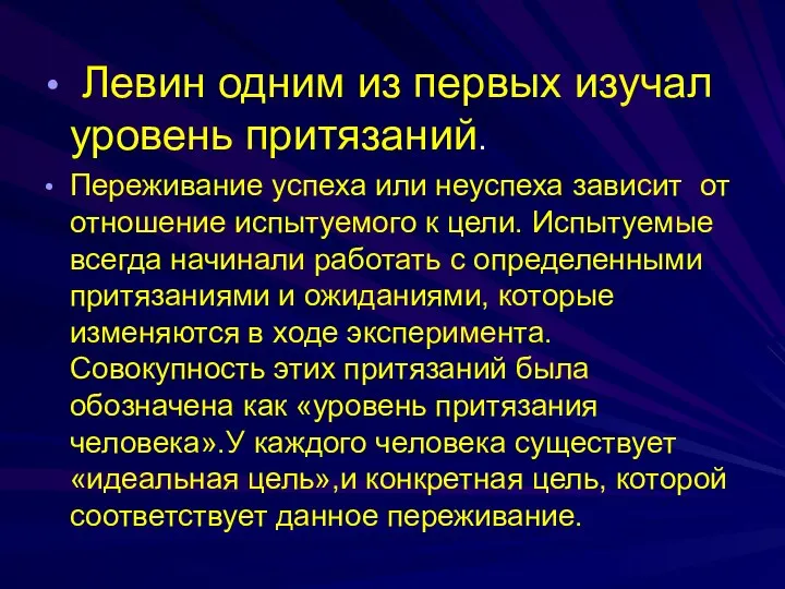 Левин одним из первых изучал уровень притязаний. Переживание успеха или неуспеха