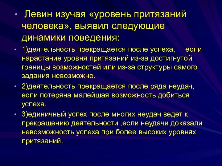 Левин изучая «уровень притязаний человека», выявил следующие динамики поведения: 1)деятельность прекращается