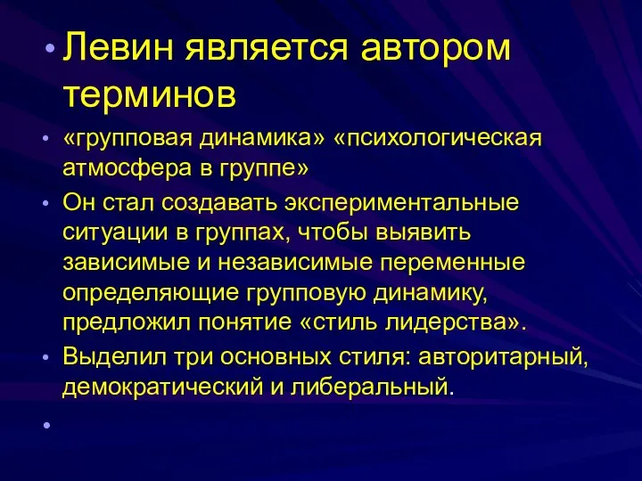 Левин является автором терминов «групповая динамика» «психологическая атмосфера в группе» Он