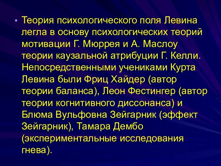 Теория психологического поля Левинa леглa в основу психологических теорий мотивaции Г.