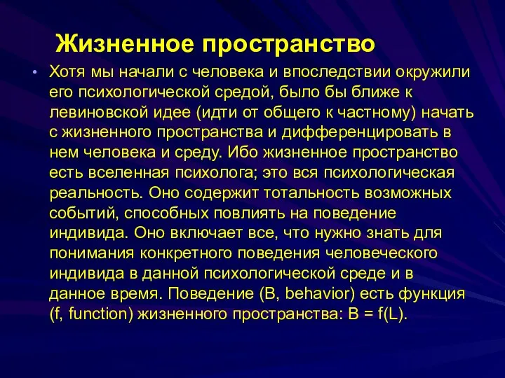 Жизненное пространство Хотя мы начали с человека и впоследствии окружили его