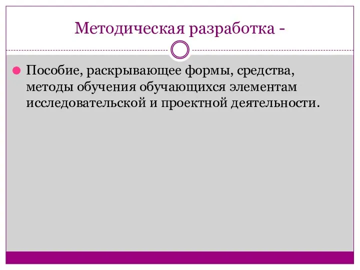 Методическая разработка - Пособие, раскрывающее формы, средства, методы обучения обучающихся элементам исследовательской и проектной деятельности.