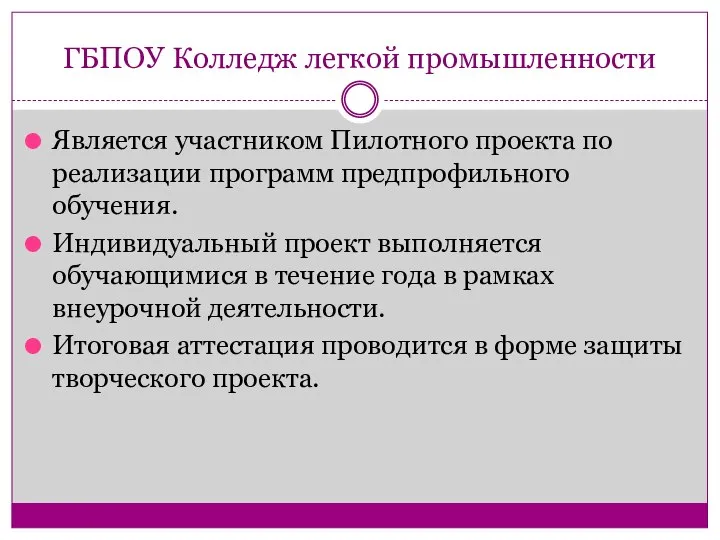 ГБПОУ Колледж легкой промышленности Является участником Пилотного проекта по реализации программ