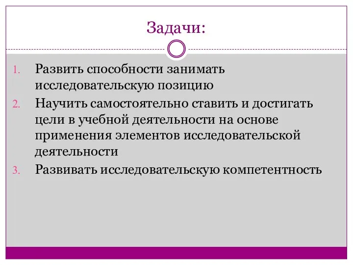 Задачи: Развить способности занимать исследовательскую позицию Научить самостоятельно ставить и достигать