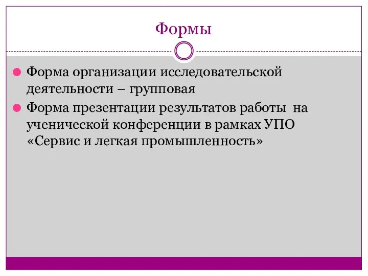 Формы Форма организации исследовательской деятельности – групповая Форма презентации результатов работы