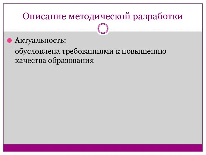 Описание методической разработки Актуальность: обусловлена требованиями к повышению качества образования