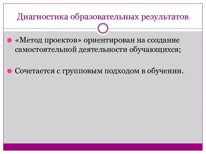 Диагностика образовательных результатов «Метод проектов» ориентирован на создание самостоятельной деятельности обучающихся;