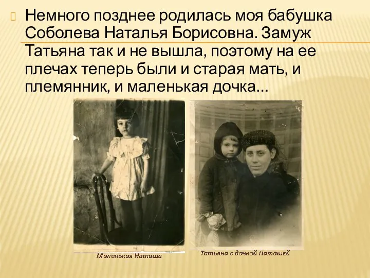 Немного позднее родилась моя бабушка Соболева Наталья Борисовна. Замуж Татьяна так