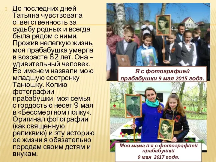 До последних дней Татьяна чувствовала ответственность за судьбу родных и всегда