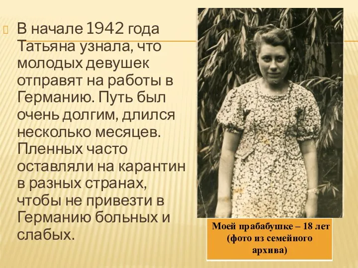 В начале 1942 года Татьяна узнала, что молодых девушек отправят на