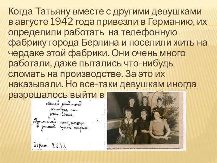 Когда Татьяну вместе с другими девушками в августе 1942 года привезли