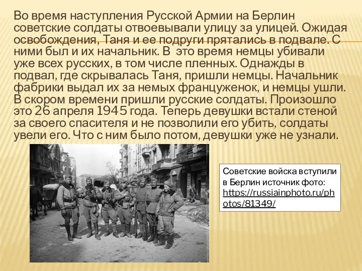 Во время наступления Русской Армии на Берлин советские солдаты отвоевывали улицу