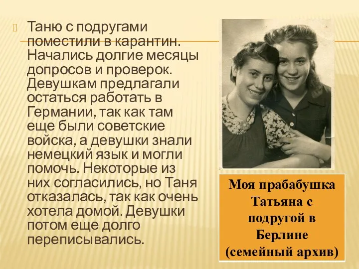 Таню с подругами поместили в карантин. Начались долгие месяцы допросов и