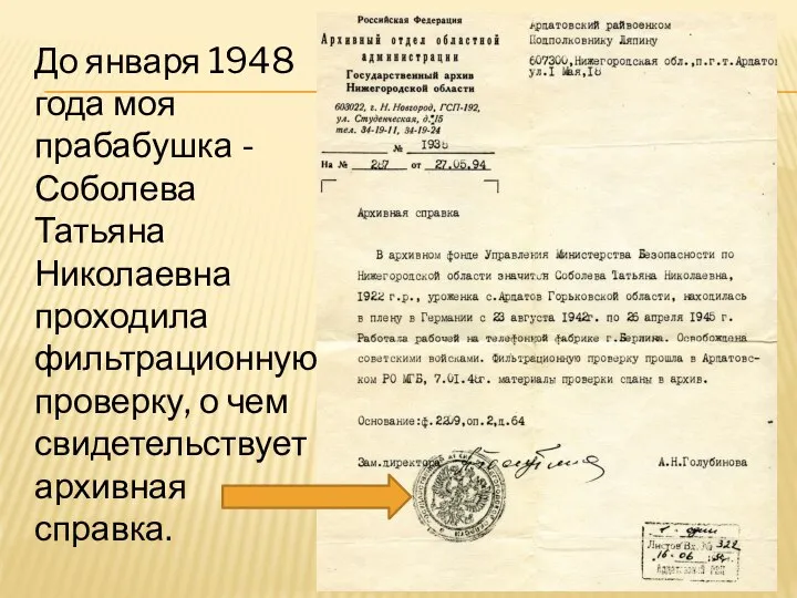 До января 1948 года моя прабабушка - Соболева Татьяна Николаевна проходила