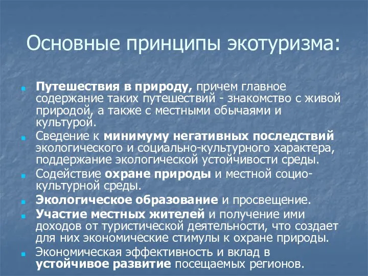 Основные принципы экотуризма: Путешествия в природу, причем главное содержание таких путешествий