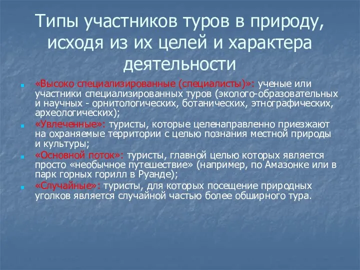 Типы участников туров в природу, исходя из их целей и характера