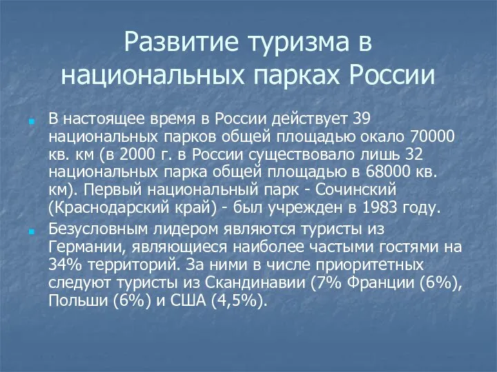 Развитие туризма в национальных парках России В настоящее время в России