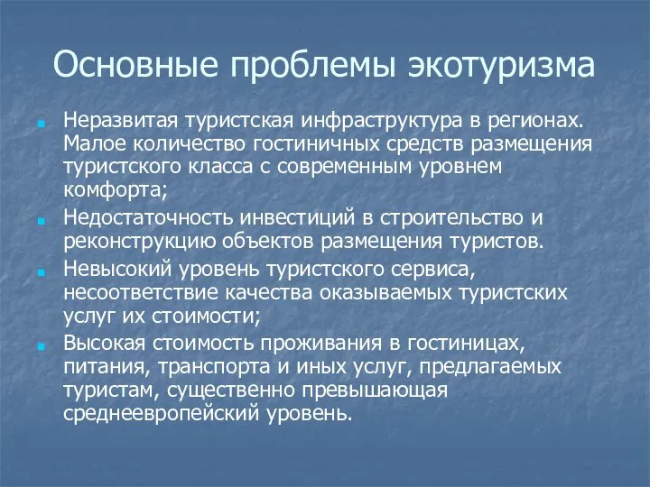 Основные проблемы экотуризма Неразвитая туристская инфраструктура в регионах. Малое количество гостиничных