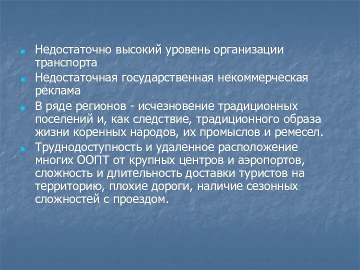 Недостаточно высокий уровень организации транспорта Недостаточная государственная некоммерческая реклама В ряде