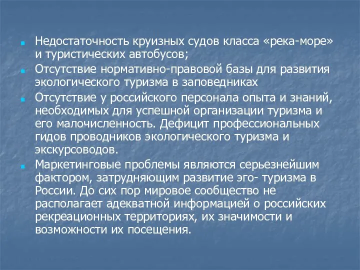 Недостаточность круизных судов класса «река-море» и туристических автобусов; Отсутствие нормативно-правовой базы