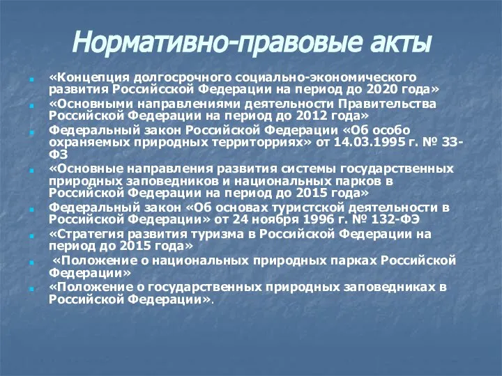 Нормативно-правовые акты «Концепция долгосрочного социально-экономического развития Российсской Федерации на период до