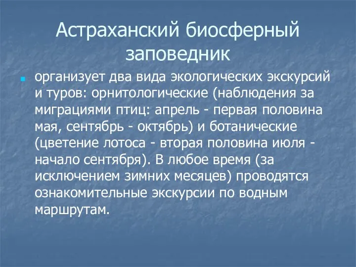 Астраханский биосферный заповедник организует два вида экологических экскурсий и туров: орнитологические