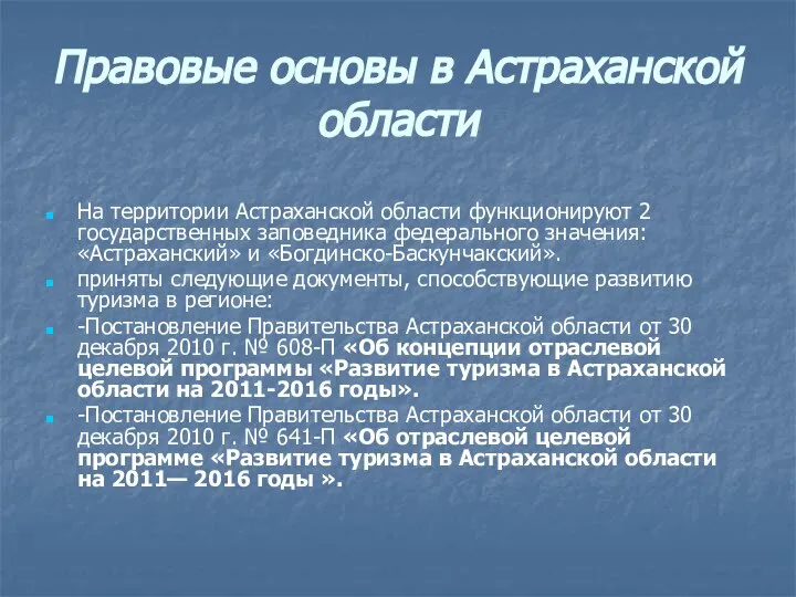 Правовые основы в Астраханской области На территории Астраханской области функционируют 2