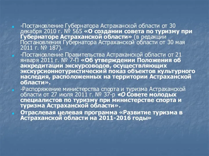 -Постановление Губернатора Астраханской области от 30 декабря 2010 г. № 565