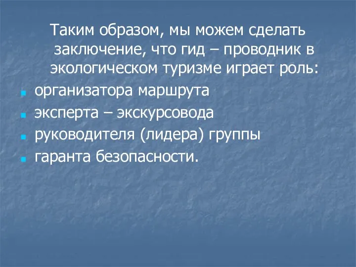 Таким образом, мы можем сделать заключение, что гид – проводник в