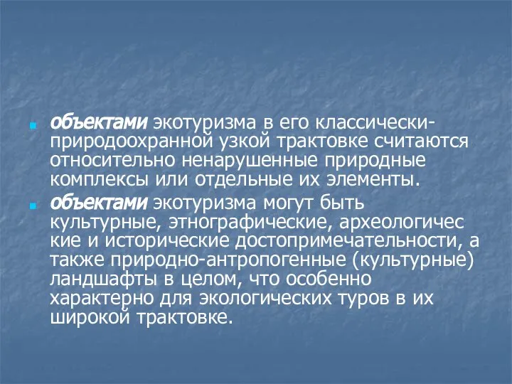 объектами экотуризма в его классически-природоохранной узкой трактовке считаются относительно ненарушенные природные