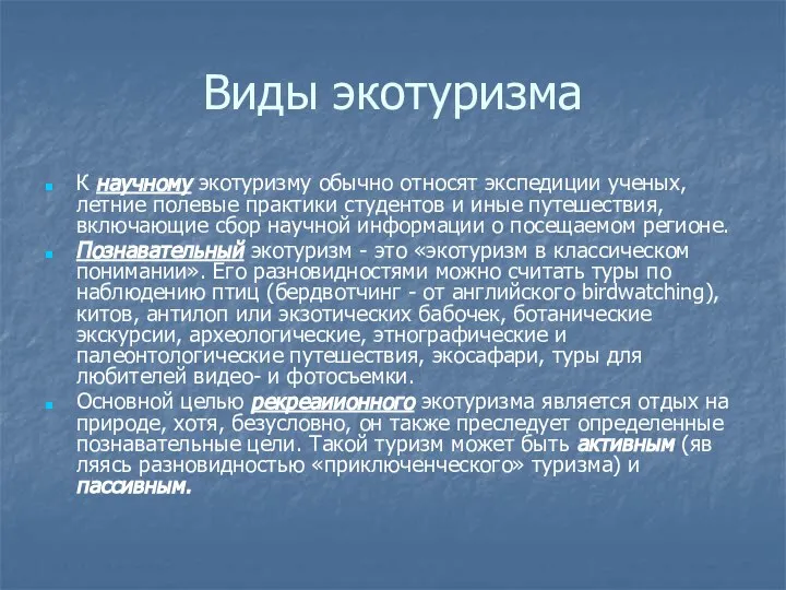 Виды экотуризма К научному экотуризму обычно относят экспедиции ученых, летние полевые