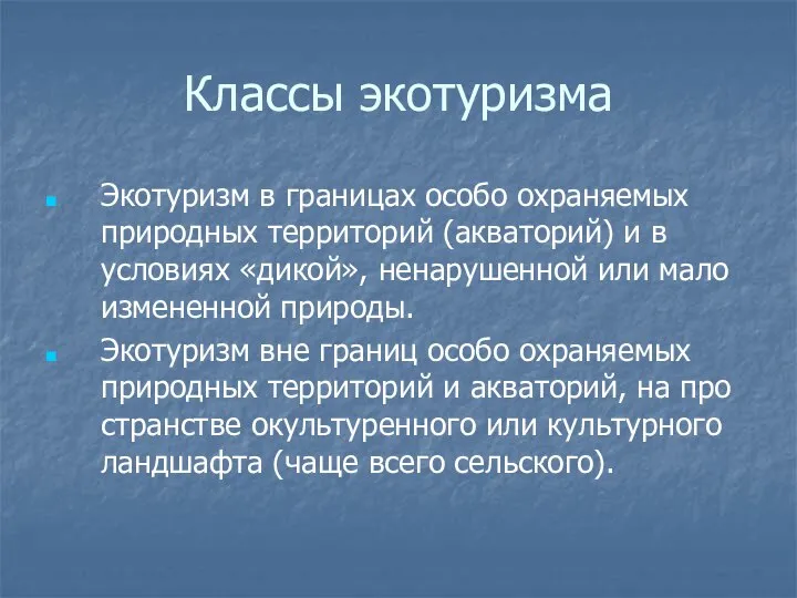 Классы экотуризма Экотуризм в границах особо охраняемых природных территорий (акваторий) и