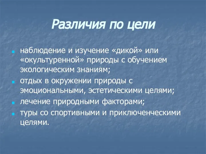 Различия по цели наблюдение и изучение «дикой» или «окультуренной» природы с