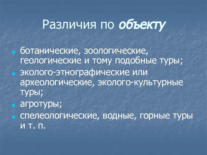 Различия по объекту ботанические, зоологические, геологические и тому подобные туры; эколого-этнографические