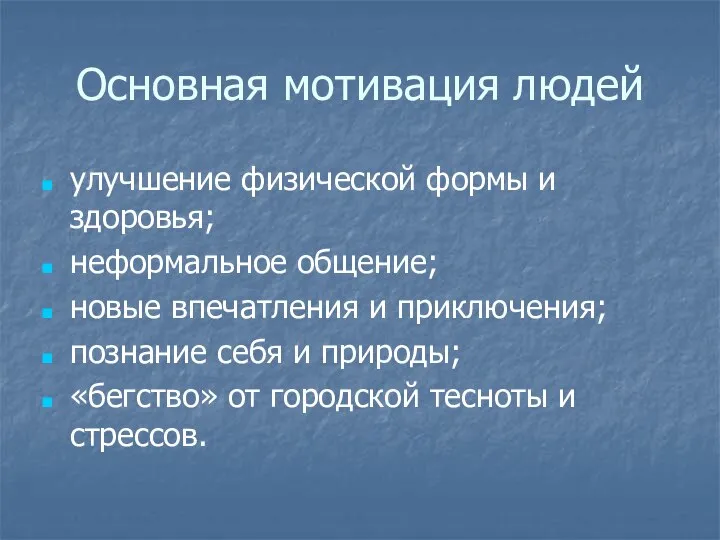 Основная мотивация людей улучшение физической формы и здоровья; неформальное общение; новые